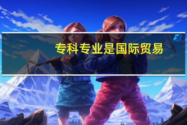专科专业是国际贸易,专升本可以考经济学吗