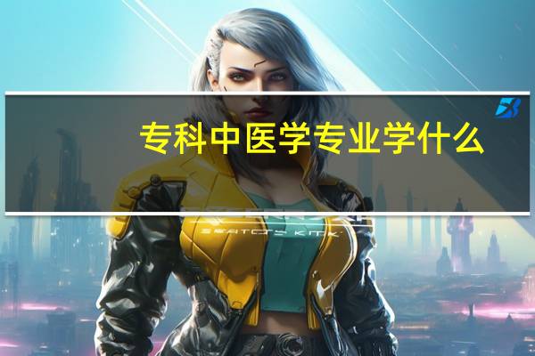专科中医学专业学什么