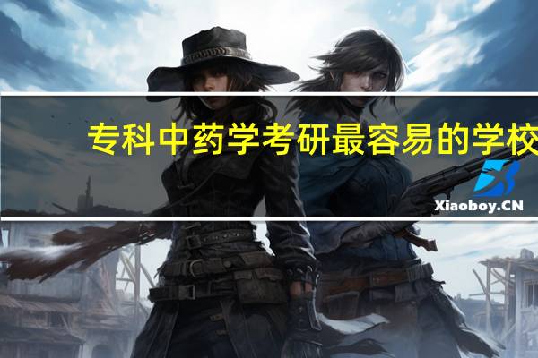 专科中药学考研最容易的学校