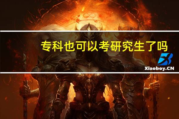 专科也可以考研究生了吗