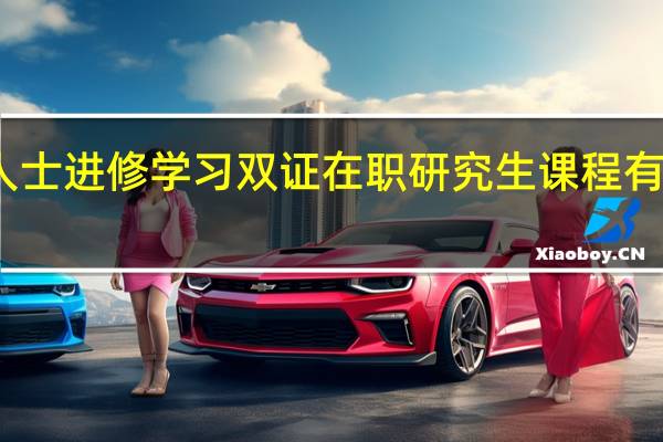 专科人士进修学习双证在职研究生课程有机会申硕吗