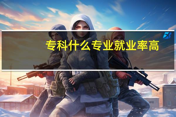 专科什么专业就业率高
