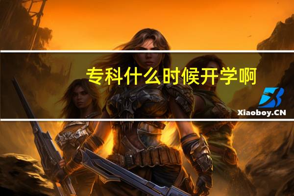 专科什么时候开学啊