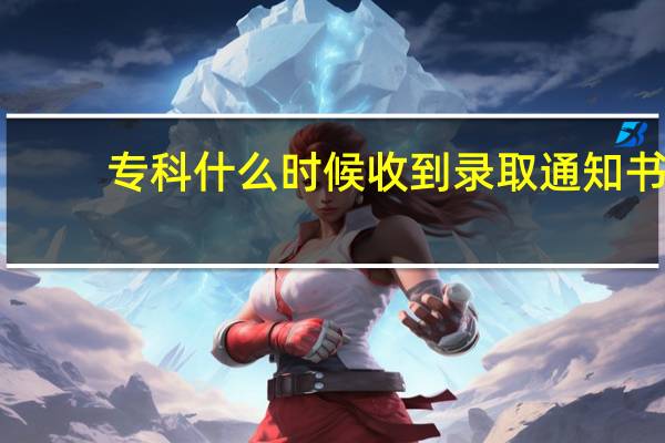 专科什么时候收到录取通知书