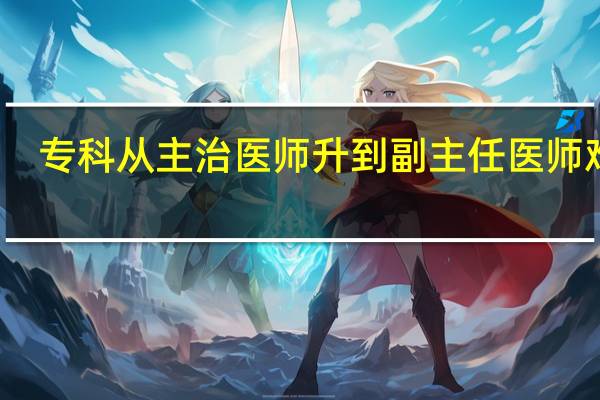 专科从主治医师升到副主任医师难吗