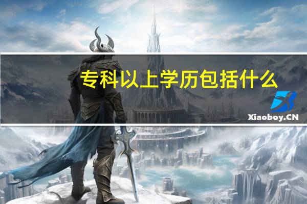 专科以上学历包括什么