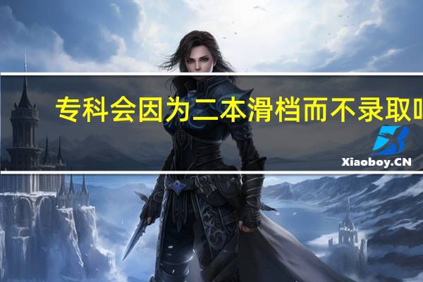 专科会因为二本滑档而不录取吗