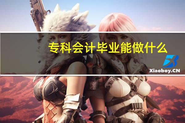 专科会计毕业能做什么