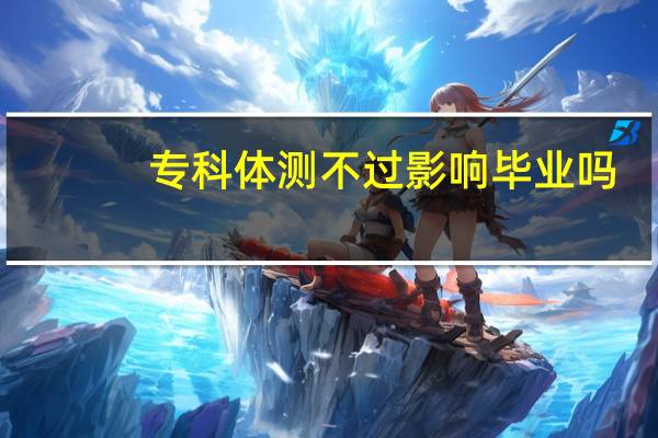 专科体测不过影响毕业吗