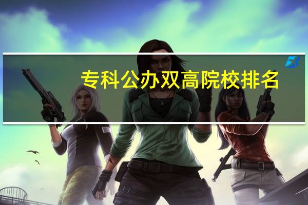 专科公办双高院校排名