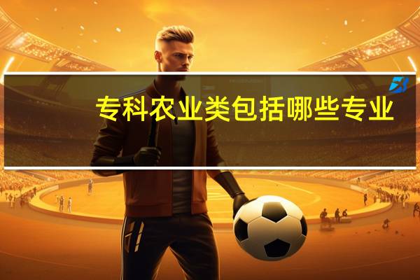 专科农业类包括哪些专业