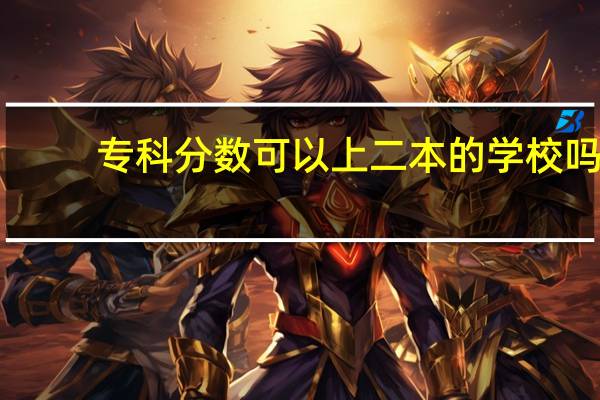 专科分数可以上二本的学校吗