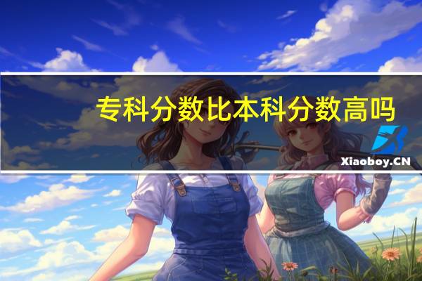 专科分数比本科分数高吗