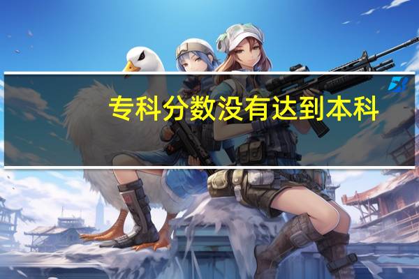 专科分数没有达到本科，可以填报本科吗