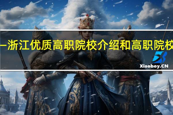 专科分数线必看——浙江优质高职院校介绍和高职院校专升本录取参考汇总表
