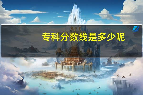 专科分数线是多少呢