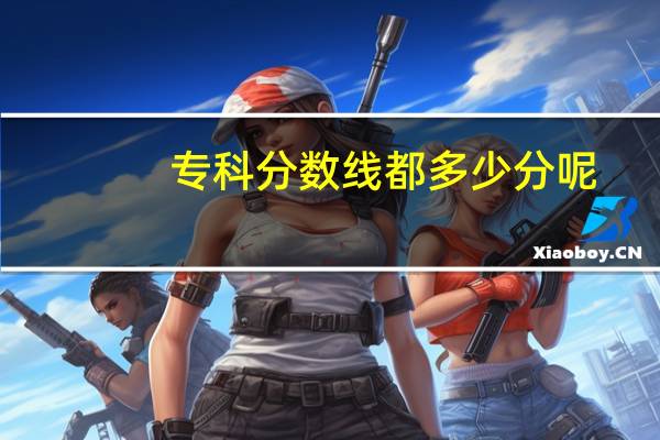 专科分数线都多少分呢