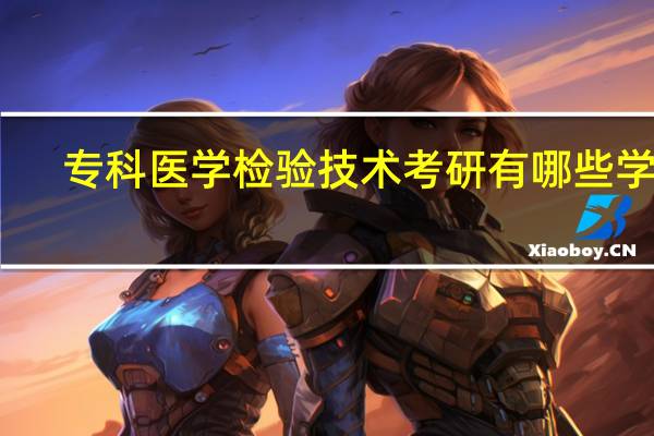 专科医学检验技术考研有哪些学校
