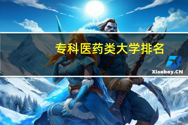 专科医药类大学排名