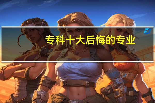 专科十大后悔的专业