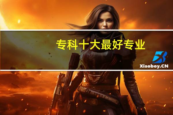 专科十大最好专业