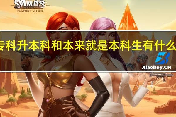 专科升本科和本来就是本科生有什么区别吗