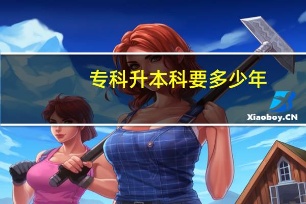 专科升本科要多少年