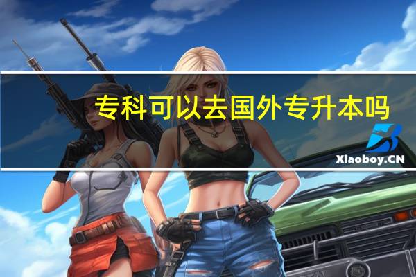 专科可以去国外专升本吗