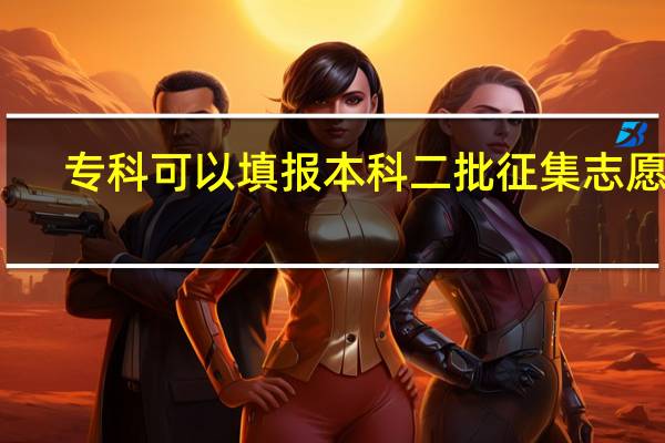 专科可以填报本科二批征集志愿么