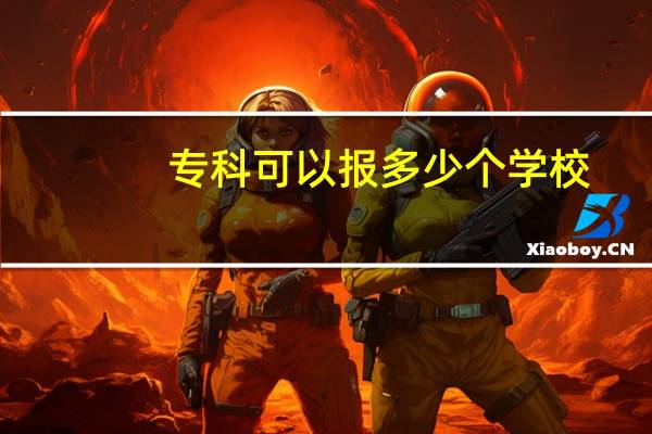 专科可以报多少个学校