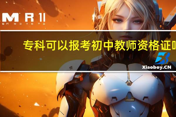 专科可以报考初中教师资格证吗?
