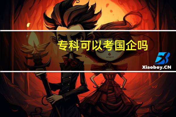 专科可以考国企吗
