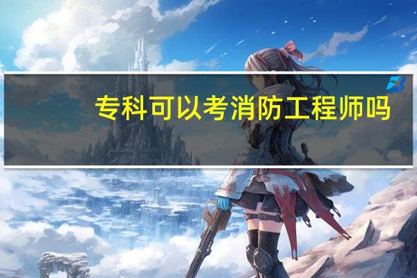专科可以考消防工程师吗