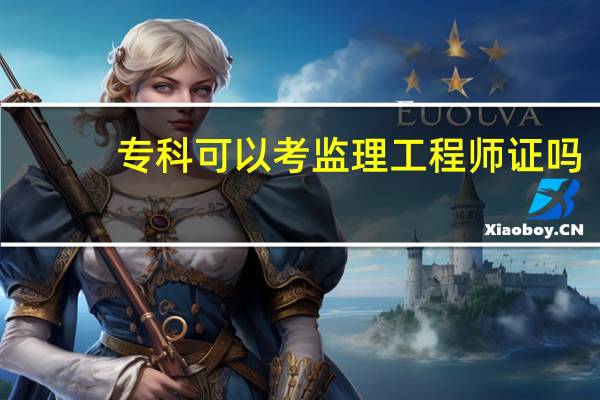 专科可以考监理工程师证吗