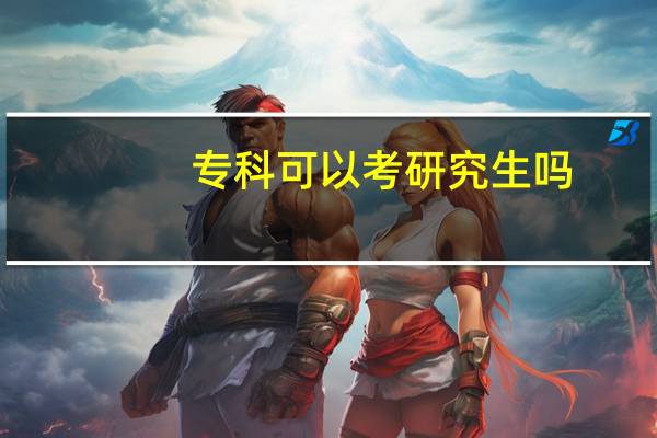 专科可以考研究生吗