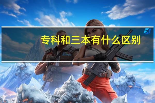 专科和三本有什么区别