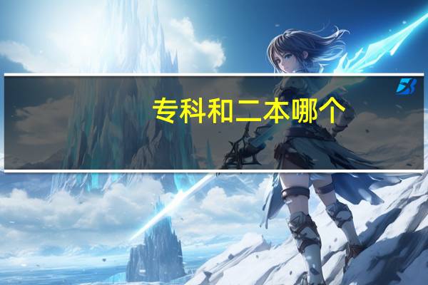 专科和二本哪个