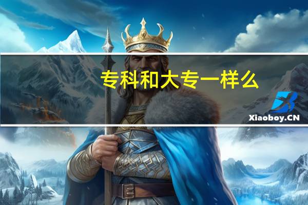 专科和大专一样么