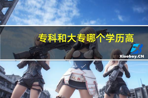 专科和大专哪个学历高