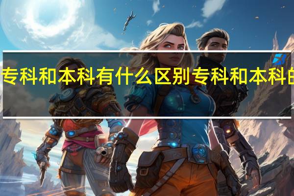 专科和本科有什么区别 专科和本科的区别