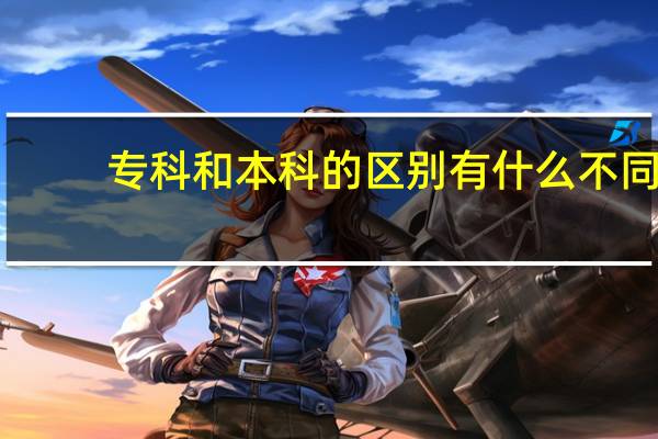 专科和本科的区别 有什么不同