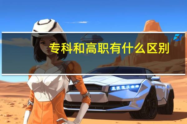 专科和高职有什么区别