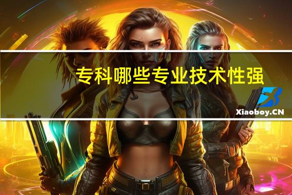 专科哪些专业技术性强