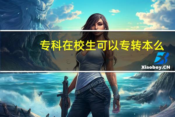 专科在校生可以专转本么