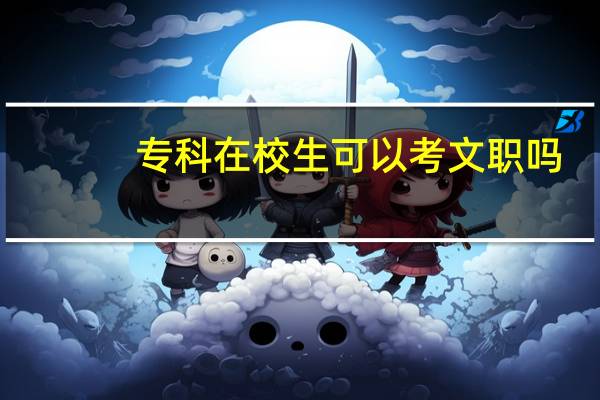 专科在校生可以考文职吗