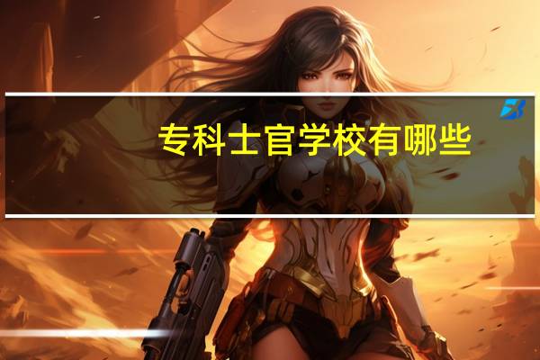 专科士官学校有哪些