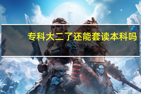 专科大二了还能套读本科吗