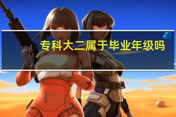 专科大二属于毕业年级吗