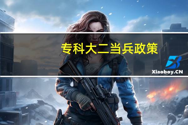 专科大二当兵政策