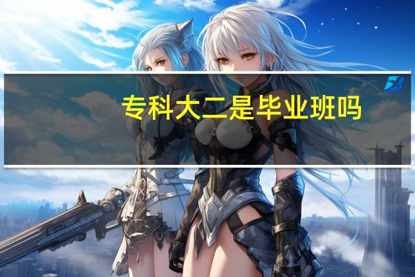 专科大二是毕业班吗